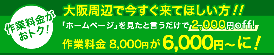 大阪周辺で今すぐ聞いてほしい方！「ホームページを見た」というだけで基本料金8,000円が6,000円に！